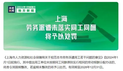 勞務派遣新規解讀 自2024年1月1日起，上海未落實同工同酬將面臨處罰