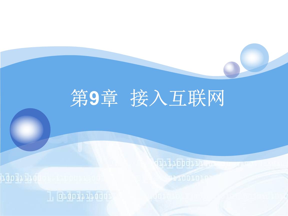 互聯網接入技術及其相關服務解析